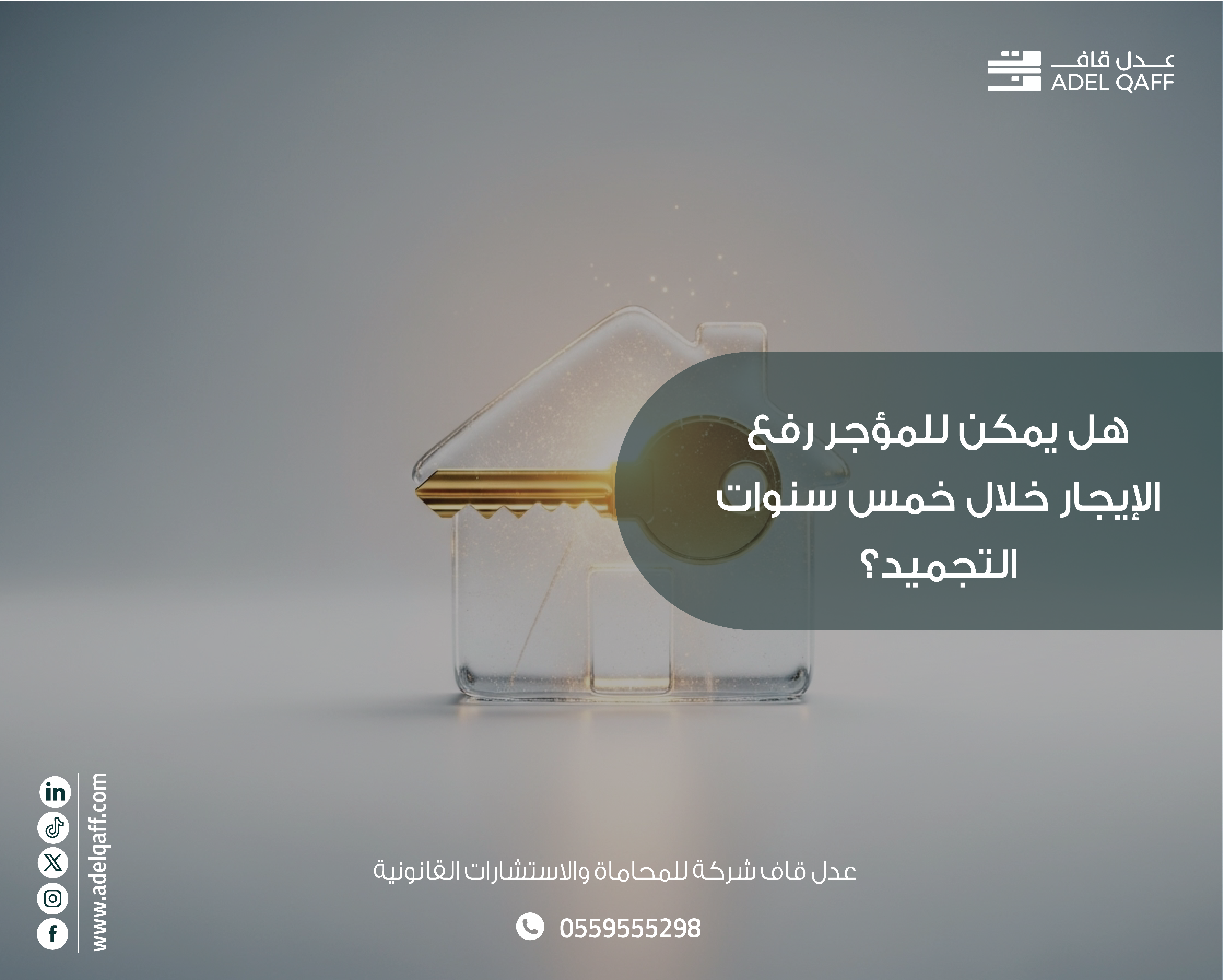 هل يمكن رفع الإيجار خلال تجميد الإيجارات 2025؟ | محامي إيجارات بالرياض